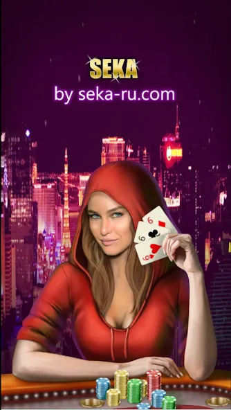 Play Seka with friends! бесплатно на Андроид — мод: Игра с друзьями без ограничений — скриншот 1