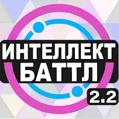 Интеллект-баттл на телефон — скачать мод: Безлимитные подсказки и открыты все уровни