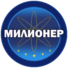 Милионер 2023 — взломанная версия, Много денег и все вопросы открыты