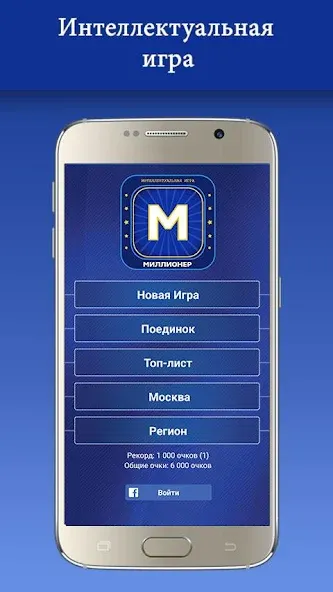 Миллионер 2023 Игра викторина взломанный APK — Безлимитные подсказки и монеты — скриншот 1 Миллионер 2023 Игра викторина взломанный APK — Безлимитные подсказки и монеты — скриншот 1