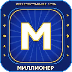 Миллионер 2023 Игра викторина взломанный APK — Безлимитные подсказки и монеты