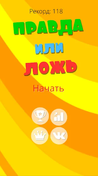 Правда или ложь 2024 MOD APK скачать на Андроид — Безлимитные подсказки и жизни — скриншот 1 Правда или ложь 2024 MOD APK скачать на Андроид — Безлимитные подсказки и жизни — скриншот 1