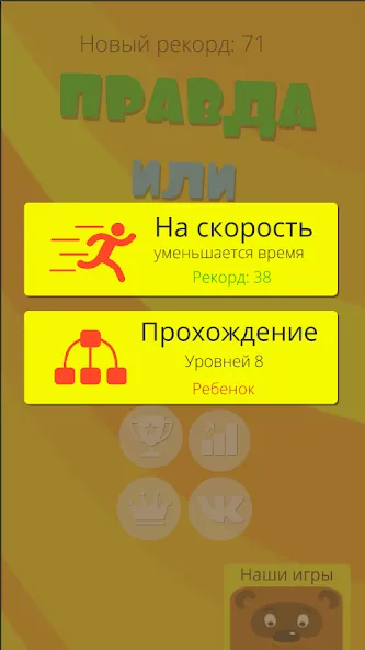 Правда или ложь 2024 MOD APK скачать на Андроид — Безлимитные подсказки и жизни — скриншот 5 Правда или ложь 2024 MOD APK скачать на Андроид — Безлимитные подсказки и жизни — скриншот 5
