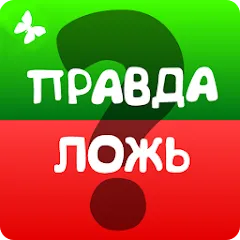 Правда или ложь 2024 MOD APK скачать на Андроид — Безлимитные подсказки и жизни