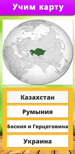 География: Страны и столицы — взломанная версия, Открыты все страны и столицы — скриншот 4 География: Страны и столицы — взломанная версия, Открыты все страны и столицы — скриншот 4