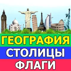География: Страны и столицы — взломанная версия, Открыты все страны и столицы