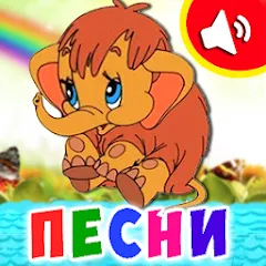 Детские песни для малышей — взломанная версия, Все песенки доступны без ограничений