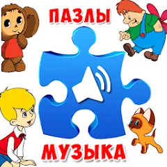 Пазлы для малышей музыкальные взлом на Андроид — Без рекламы и все пазлы открыты