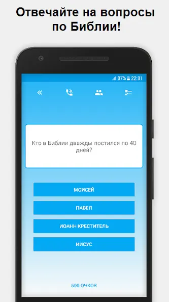 Скачать мод Миллионер - Библия — Все ответы открыты без рекламы — скриншот 1 Скачать мод Миллионер - Библия — Все ответы открыты без рекламы — скриншот 1