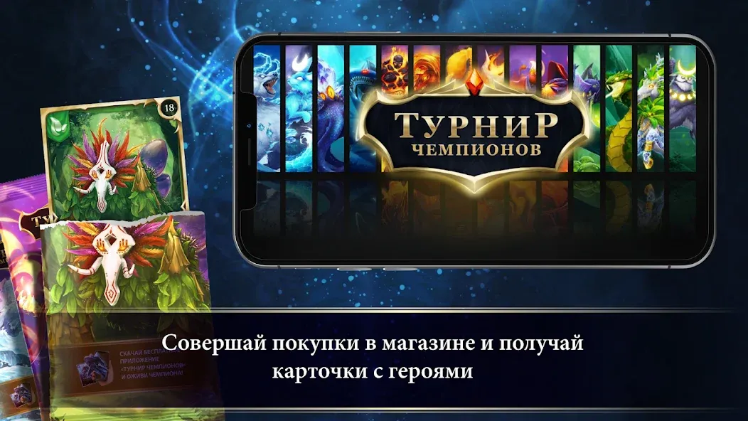 Скачать взлом Турнир Чемпионов — Безлимитные монеты и все награды — скриншот 1 Скачать взлом Турнир Чемпионов — Безлимитные монеты и все награды — скриншот 1