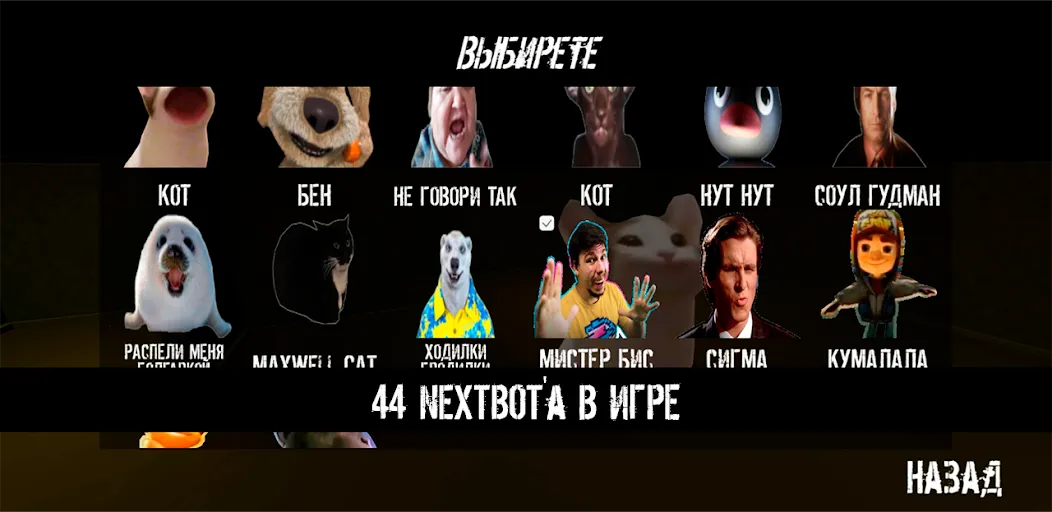 NextBot : Chasing Memes на телефон — скачать мод: Без рекламы и все скины открыты — скриншот 2