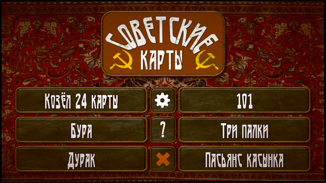 Советские карты — последняя версия с модом (Советские карты без рекламы) — скриншот 1 Советские карты — последняя версия с модом (Советские карты без рекламы) — скриншот 1