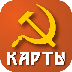 Советские карты — последняя версия с модом (Советские карты без рекламы)