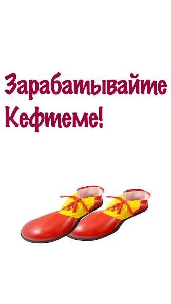 Скачать мод Бархатные Тяги - Кликер 2D — Много денег и быстрые покупки — скриншот 1