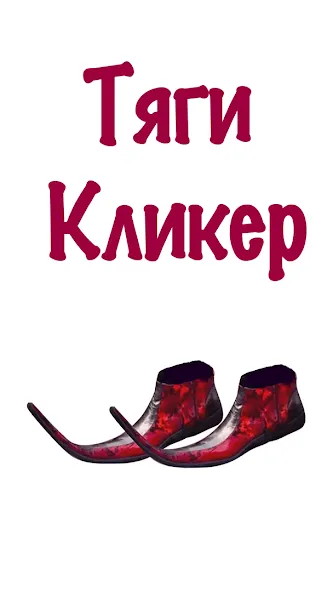 Скачать мод Бархатные Тяги - Кликер 2D — Много денег и быстрые покупки — скриншот 3