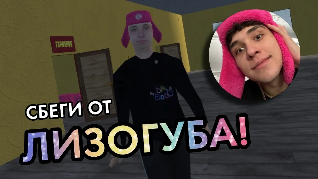 Мод ПОБЕГ ОТ ЛИЗОГУБА — Новые уровни и улучшенная графика, скачать APK — скриншот 2 Мод ПОБЕГ ОТ ЛИЗОГУБА — Новые уровни и улучшенная графика, скачать APK — скриншот 2