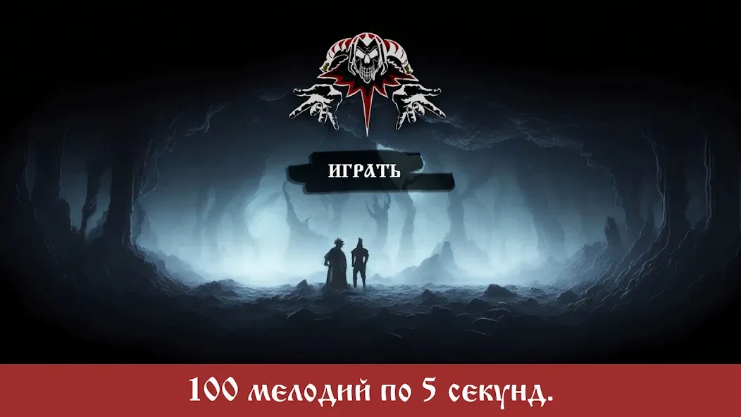 Мод The King and the Fool (Music] — Музыкальные треки без ограничений, скачать APK — скриншот 1