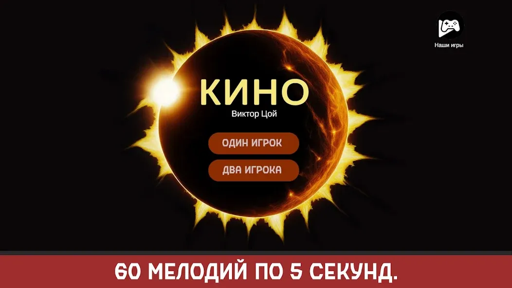 Виктор Цой мод на Андроид: Открыты все песни и уровни — скриншот 1 Виктор Цой мод на Андроид: Открыты все песни и уровни — скриншот 1