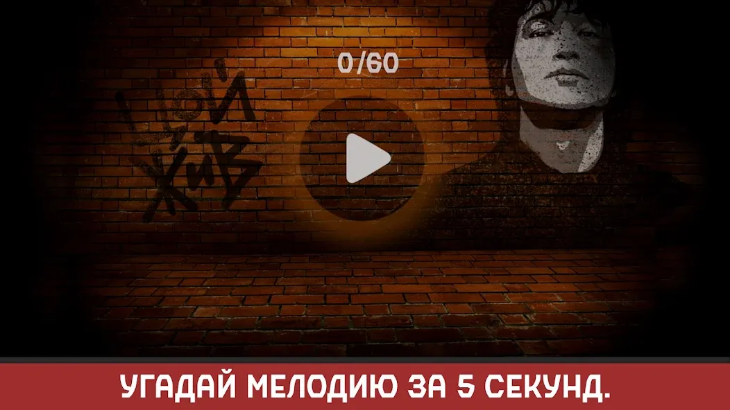 Виктор Цой мод на Андроид: Открыты все песни и уровни — скриншот 2 Виктор Цой мод на Андроид: Открыты все песни и уровни — скриншот 2