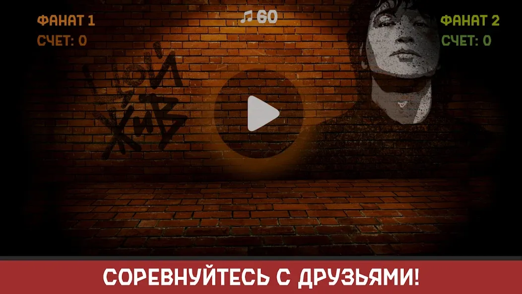 Виктор Цой мод на Андроид: Открыты все песни и уровни — скриншот 4 Виктор Цой мод на Андроид: Открыты все песни и уровни — скриншот 4