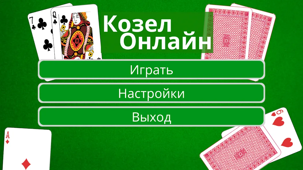 Козел Онлайн (Мод: Без рекламы и быстрый прогресс) — скачать на Андроид — скриншот 1 Козел Онлайн (Мод: Без рекламы и быстрый прогресс) — скачать на Андроид — скриншот 1