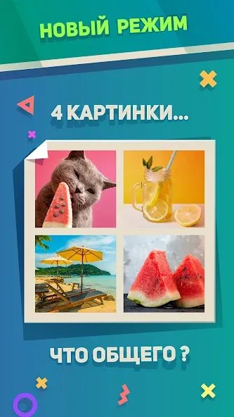 Скачать Ребусы, Картинки и Загадки мод — Открыты все загадки и ребусы — скриншот 3 Скачать Ребусы, Картинки и Загадки мод — Открыты все загадки и ребусы — скриншот 3