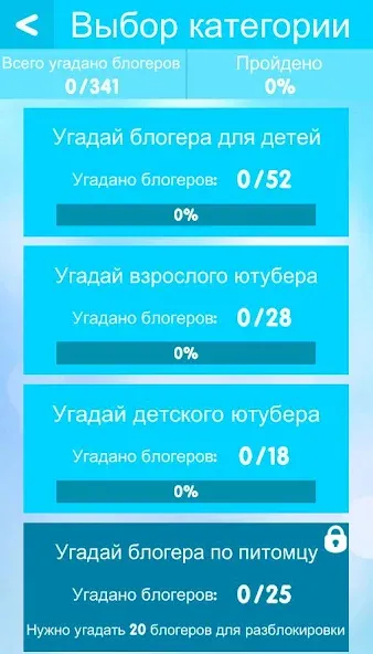 Скачать УГАДАЙ БЛОГЕРА — Открыты все уровни и подсказки — скриншот 5