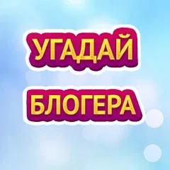 Скачать УГАДАЙ БЛОГЕРА — Открыты все уровни и подсказки