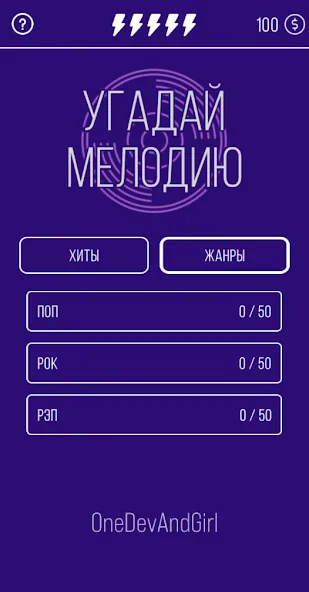 Скачать Угадай мелодию. Муз. викторина — Безлимитные подсказки и открыты все треки — скриншот 2 Скачать Угадай мелодию. Муз. викторина — Безлимитные подсказки и открыты все треки — скриншот 2