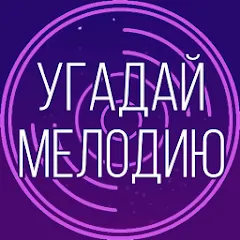 Скачать Угадай мелодию. Муз. викторина — Безлимитные подсказки и открыты все треки