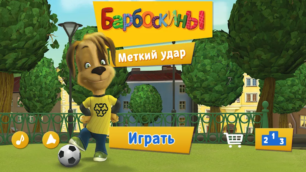 Скачать взлом Pooches: Street Soccer — Безлимитные деньги и быстрый прогресс — скриншот 4 Скачать взлом Pooches: Street Soccer — Безлимитные деньги и быстрый прогресс — скриншот 4