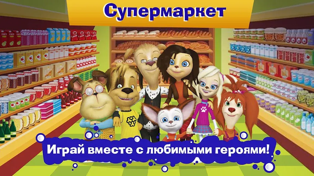 Pooches Supermarket: Shopping взлом на Андроид — Безлимитные деньги и все покупки доступны — скриншот 4 Pooches Supermarket: Shopping взлом на Андроид — Безлимитные деньги и все покупки доступны — скриншот 4