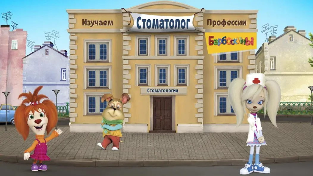 The Barkers: Doctor Dentist — скачать мод: Все стоматологические процедуры разблокированы — скриншот 1 The Barkers: Doctor Dentist — скачать мод: Все стоматологические процедуры разблокированы — скриншот 1