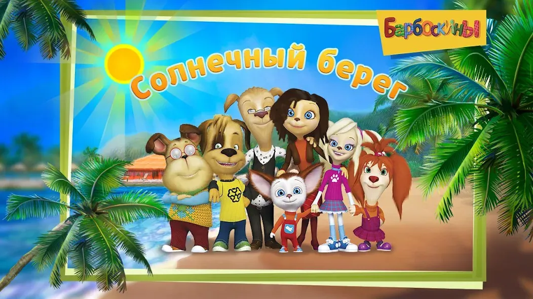 Скачать The Barkers: Funny adventures мод — Без рекламы и все уровни открыты — скриншот 5