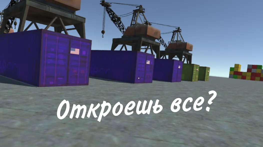 Opening Сar Сontainers MOD APK скачать на Андроид — Неограниченные деньги и все контейнеры открыты — скриншот 1 Opening Сar Сontainers MOD APK скачать на Андроид — Неограниченные деньги и все контейнеры открыты — скриншот 1