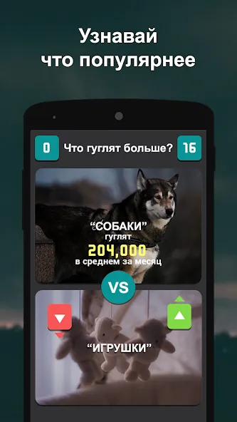 Скачать Что гуглят больше? на Андроид с модом — Безлимитные подсказки и очки — скриншот 5 Скачать Что гуглят больше? на Андроид с модом — Безлимитные подсказки и очки — скриншот 5