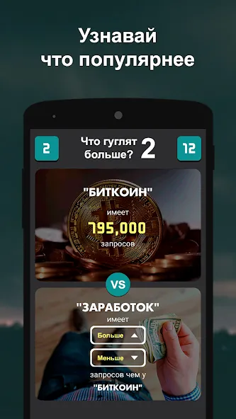 Скачать Что гуглят больше? 2 последней версии — Без рекламы и все ответы открыты — скриншот 1 Скачать Что гуглят больше? 2 последней версии — Без рекламы и все ответы открыты — скриншот 1