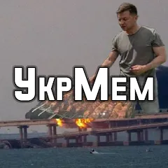 УкрМем взлом на Андроид — Украинские мемы без ограничений