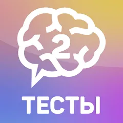Мод Тесты 2: Кто ты? — Все тесты разблокированы, скачать APK