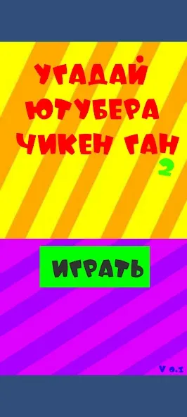 Угадай ютубера Chicken Gun 2 — последняя версия с модом (Открыты все персонажи и скины) — скриншот 1 Угадай ютубера Chicken Gun 2 — последняя версия с модом (Открыты все персонажи и скины) — скриншот 1