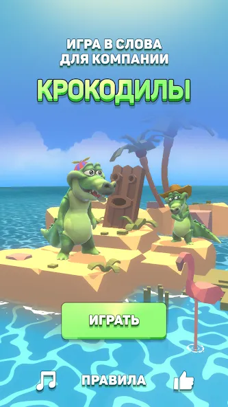 Крокодил - игра в слова — Без рекламы и подсказки доступны, скачать мод APK — скриншот 1 Крокодил - игра в слова — Без рекламы и подсказки доступны, скачать мод APK — скриншот 1