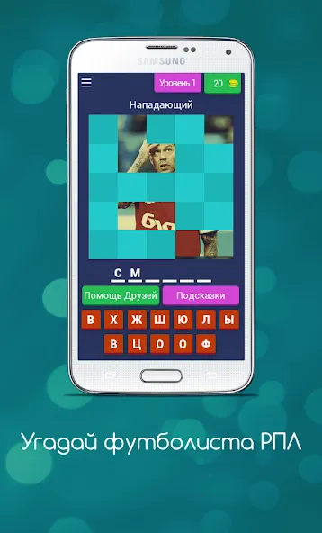 Угадай футболиста РПЛ MOD APK: Безлимитные подсказки, открыты все уровни — скриншот 1