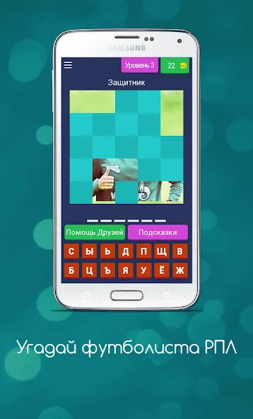 Угадай футболиста РПЛ MOD APK: Безлимитные подсказки, открыты все уровни — скриншот 4