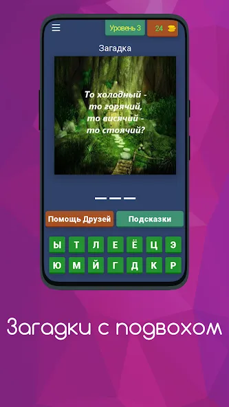Загадки с подвохом бесплатно на Андроид — мод: Хитрые загадки и неожиданные ответы — скриншот 4 Загадки с подвохом бесплатно на Андроид — мод: Хитрые загадки и неожиданные ответы — скриншот 4