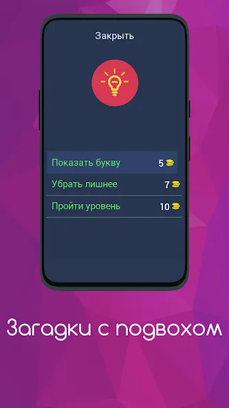 Загадки с подвохом бесплатно на Андроид — мод: Хитрые загадки и неожиданные ответы — скриншот 5 Загадки с подвохом бесплатно на Андроид — мод: Хитрые загадки и неожиданные ответы — скриншот 5