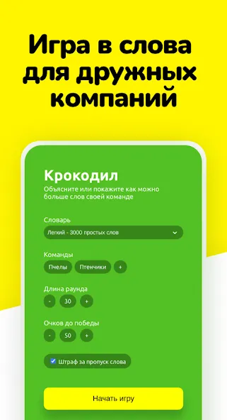 Скачать Крокодил - объясни слова последней версии — Безлимитные подсказки и слова — скриншот 1 Скачать Крокодил - объясни слова последней версии — Безлимитные подсказки и слова — скриншот 1