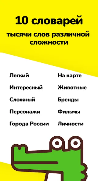 Скачать Крокодил - объясни слова последней версии — Безлимитные подсказки и слова — скриншот 2 Скачать Крокодил - объясни слова последней версии — Безлимитные подсказки и слова — скриншот 2