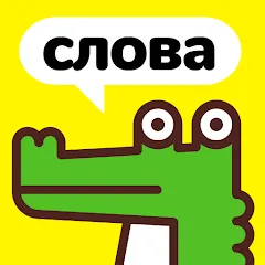Скачать Крокодил - объясни слова последней версии — Безлимитные подсказки и слова