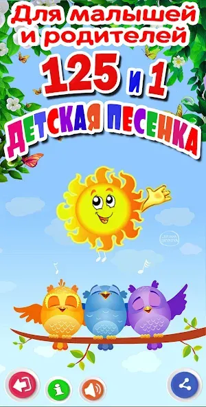 Детские песни. 125 и 1 песенка MOD APK скачать на Андроид — Все песни доступны без рекламы — скриншот 4