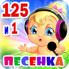 Детские песни. 125 и 1 песенка MOD APK скачать на Андроид — Все песни доступны без рекламы